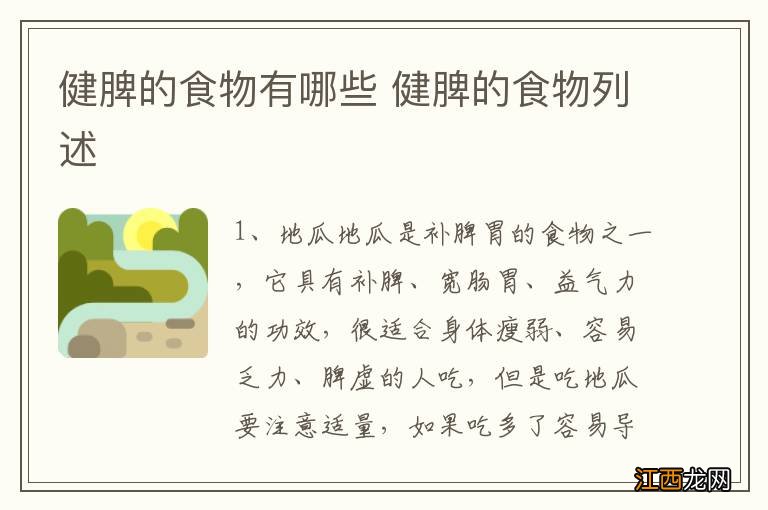 健脾的食物有哪些 健脾的食物列述