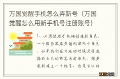 万国觉醒怎么用新手机号注册账号 万国觉醒手机怎么弄新号