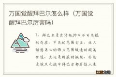 万国觉醒拜巴尔厉害吗 万国觉醒拜巴尔怎么样