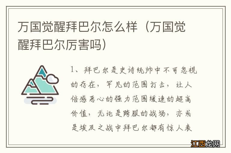 万国觉醒拜巴尔厉害吗 万国觉醒拜巴尔怎么样