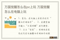 万国觉醒怎么在pc上玩 万国觉醒怎么在电脑上玩