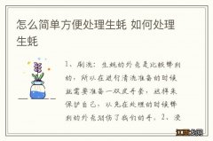 怎么简单方便处理生蚝 如何处理生蚝