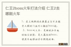 仁王2boss火车打法介绍 仁王2去哪刷火车