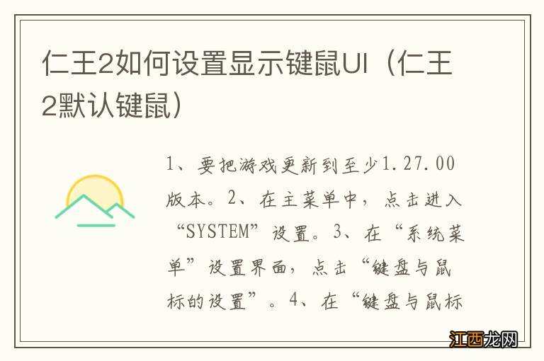 仁王2默认键鼠 仁王2如何设置显示键鼠UI