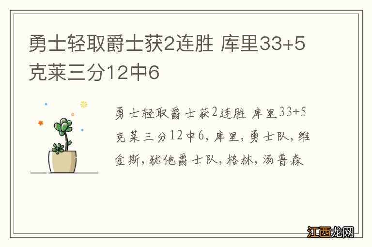 勇士轻取爵士获2连胜 库里33+5克莱三分12中6