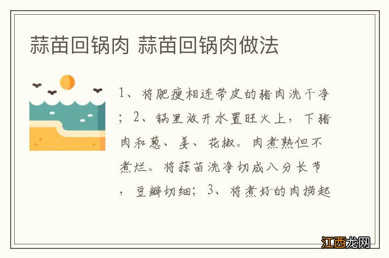 蒜苗回锅肉 蒜苗回锅肉做法