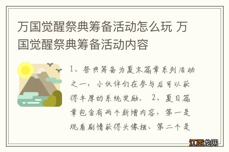 万国觉醒祭典筹备活动怎么玩 万国觉醒祭典筹备活动内容