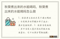 秋葵煮出来的水能喝吗，秋葵煮出来的水能喝吗怎么做