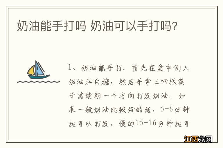 奶油能手打吗 奶油可以手打吗?