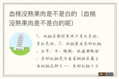 血桃没熟果肉是不是白的呢 血桃没熟果肉是不是白的