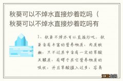 秋葵可以不焯水直接炒着吃吗有毒吗 秋葵可以不焯水直接炒着吃吗