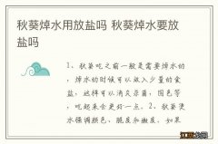 秋葵焯水用放盐吗 秋葵焯水要放盐吗