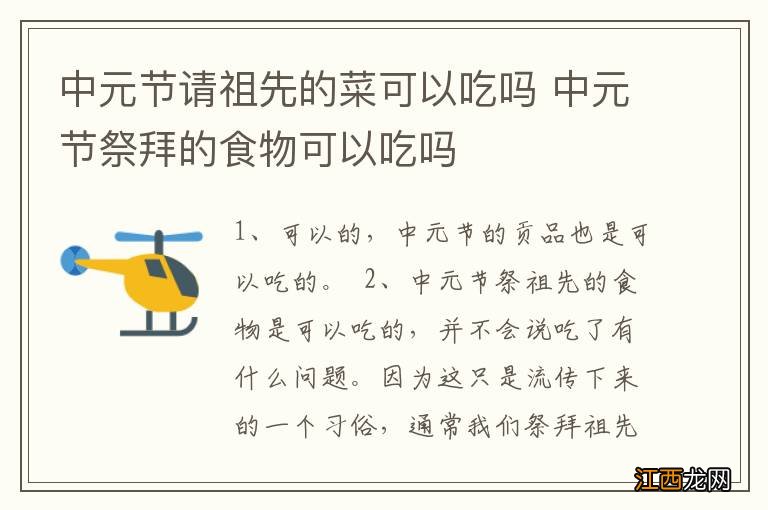 中元节请祖先的菜可以吃吗 中元节祭拜的食物可以吃吗