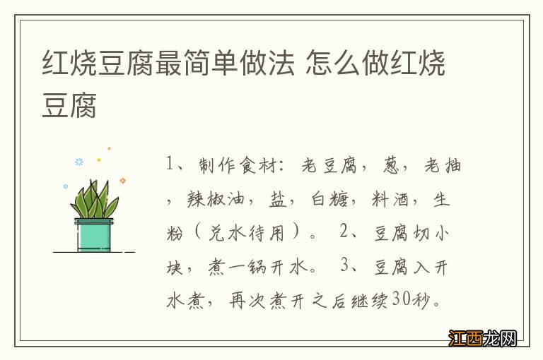 红烧豆腐最简单做法 怎么做红烧豆腐