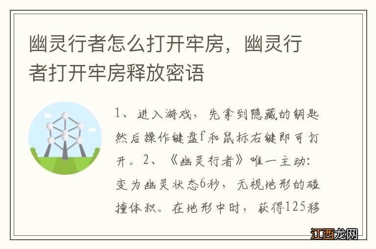 幽灵行者怎么打开牢房，幽灵行者打开牢房释放密语