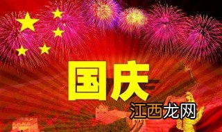 国庆节祝福语 国庆节的祝福词