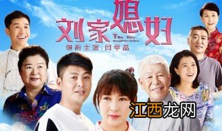 刘家媳妇大结局三朵怀孕是哪一集 刘家媳妇讲了什么故事