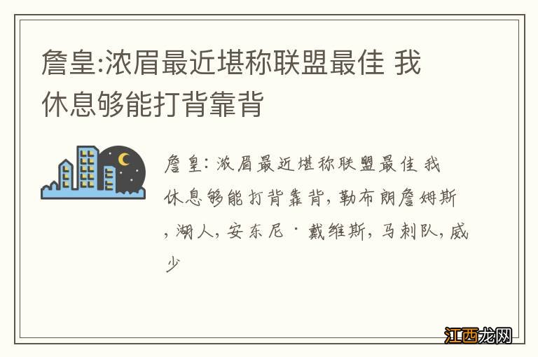 詹皇:浓眉最近堪称联盟最佳 我休息够能打背靠背