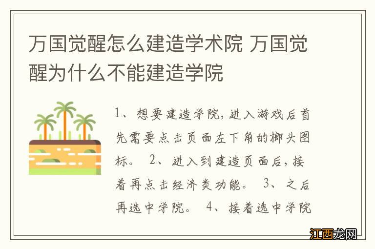 万国觉醒怎么建造学术院 万国觉醒为什么不能建造学院