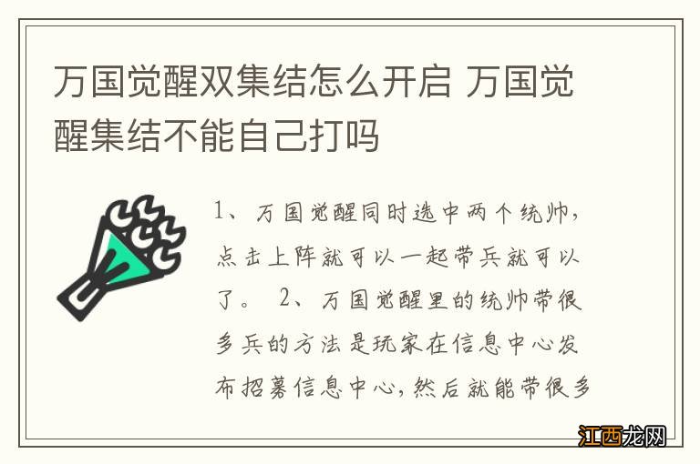 万国觉醒双集结怎么开启 万国觉醒集结不能自己打吗