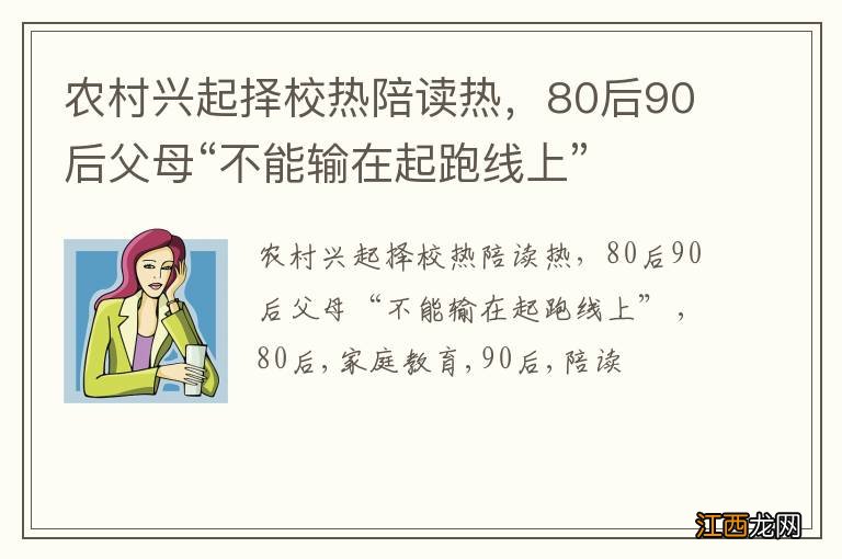 农村兴起择校热陪读热，80后90后父母“不能输在起跑线上”