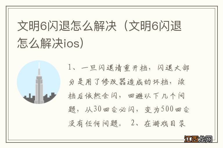 文明6闪退怎么解决ios 文明6闪退怎么解决