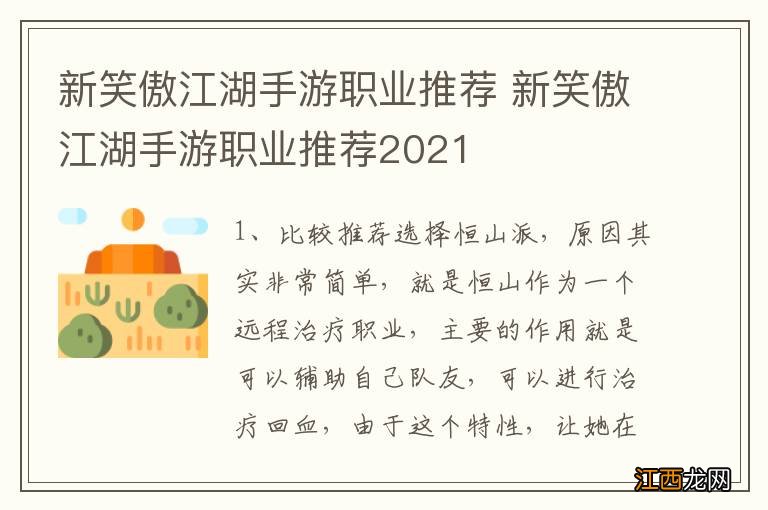 新笑傲江湖手游职业推荐 新笑傲江湖手游职业推荐2021