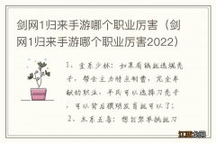 剑网1归来手游哪个职业厉害2022 剑网1归来手游哪个职业厉害