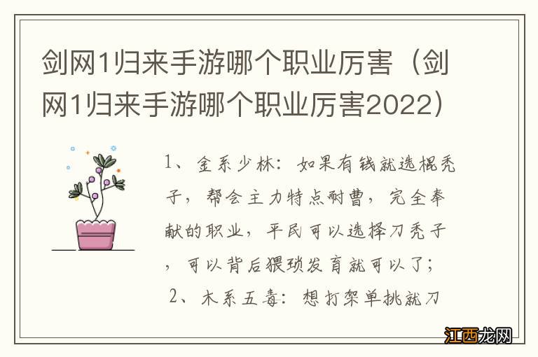 剑网1归来手游哪个职业厉害2022 剑网1归来手游哪个职业厉害