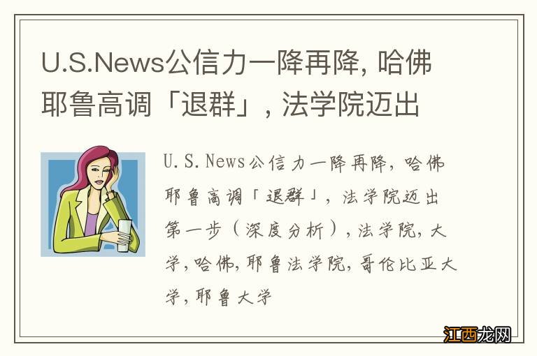 深度分析 U.S.News公信力一降再降, 哈佛耶鲁高调「退群」, 法学院迈出第一步