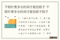 干粽叶煮多长时间才能包粽子 干粽叶煮多长时间才能包粽子粽子怎么包