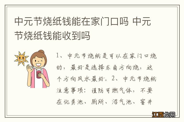 中元节烧纸钱能在家门口吗 中元节烧纸钱能收到吗