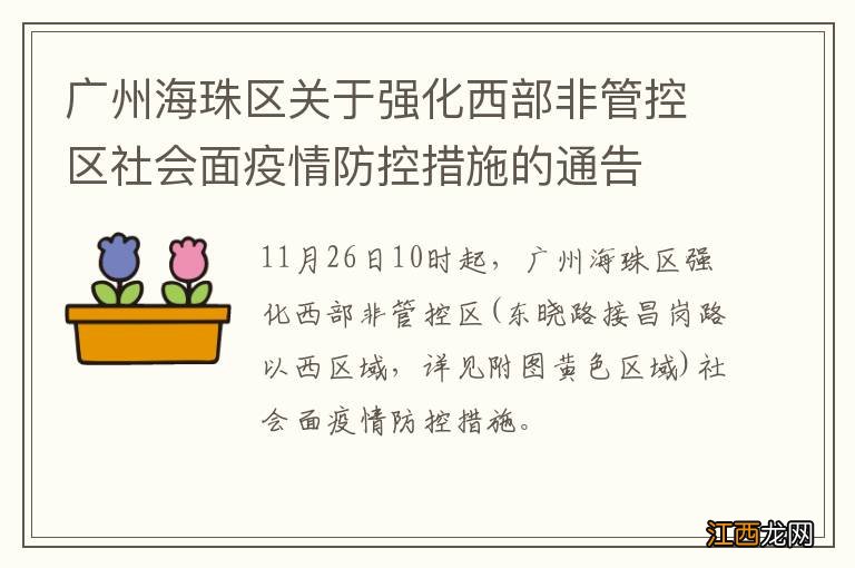 广州海珠区关于强化西部非管控区社会面疫情防控措施的通告
