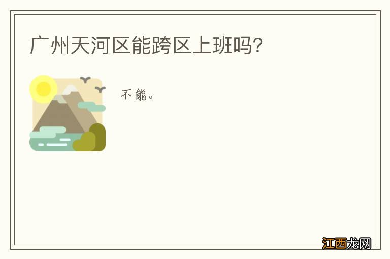 广州天河区能跨区上班吗？