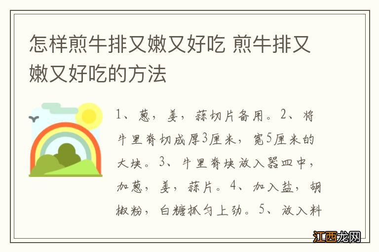 怎样煎牛排又嫩又好吃 煎牛排又嫩又好吃的方法