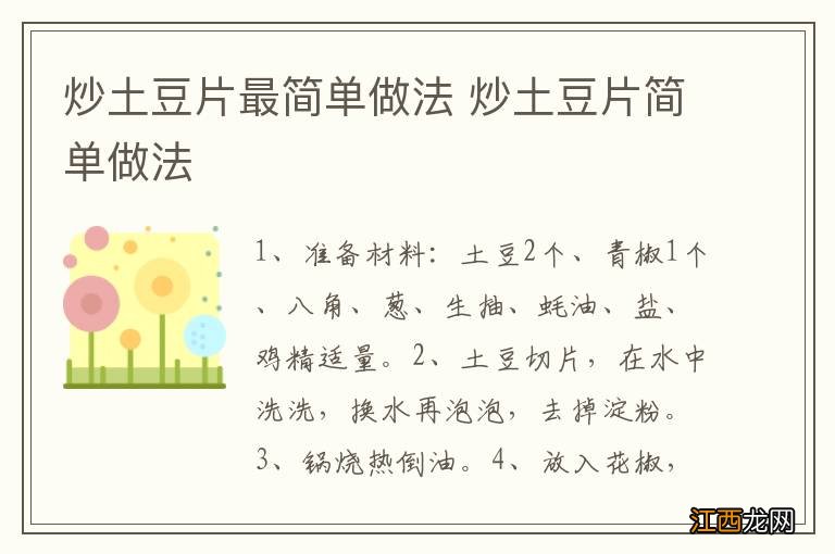 炒土豆片最简单做法 炒土豆片简单做法