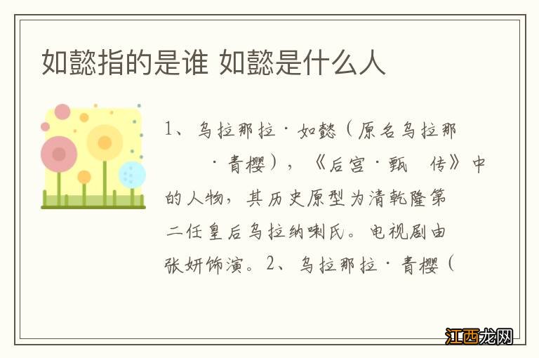 如懿指的是谁 如懿是什么人