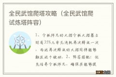 全民武馆爬试炼塔阵容 全民武馆爬塔攻略