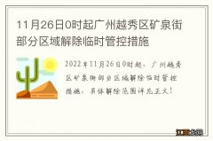 11月26日0时起广州越秀区矿泉街部分区域解除临时管控措施