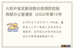 2022年第10号 火炬开发区新冠肺炎疫情防控指挥部办公室通告