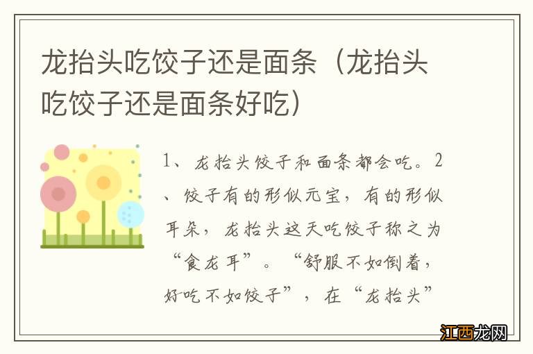 龙抬头吃饺子还是面条好吃 龙抬头吃饺子还是面条