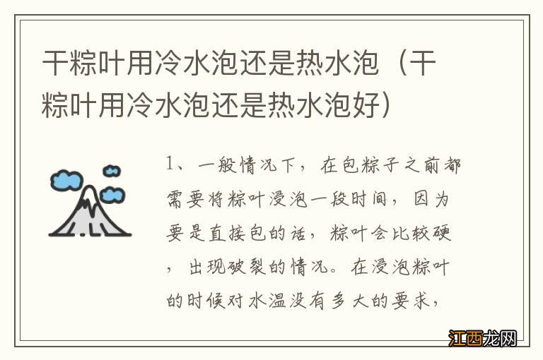 干粽叶用冷水泡还是热水泡好 干粽叶用冷水泡还是热水泡