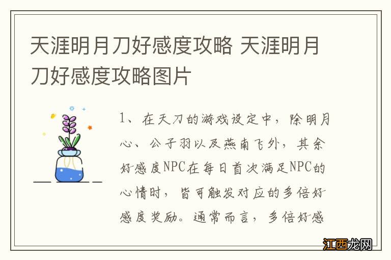 天涯明月刀好感度攻略 天涯明月刀好感度攻略图片