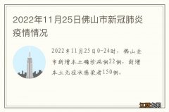 2022年11月25日佛山市新冠肺炎疫情情况