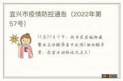 2022年第57号 宜兴市疫情防控通告