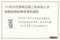 11月23日宣城泾县三名本地人员核酸检测结果异常的通告