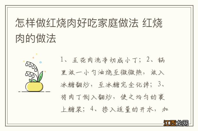 怎样做红烧肉好吃家庭做法 红烧肉的做法