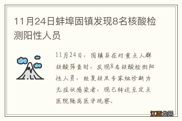 11月24日蚌埠固镇发现8名核酸检测阳性人员