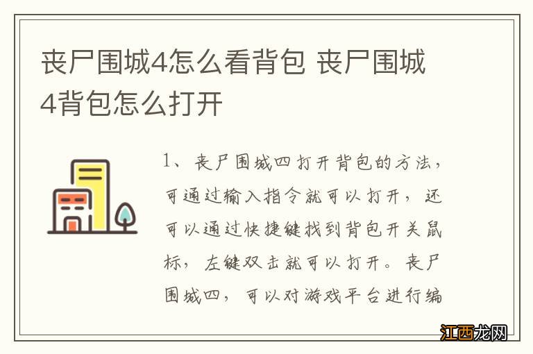 丧尸围城4怎么看背包 丧尸围城4背包怎么打开