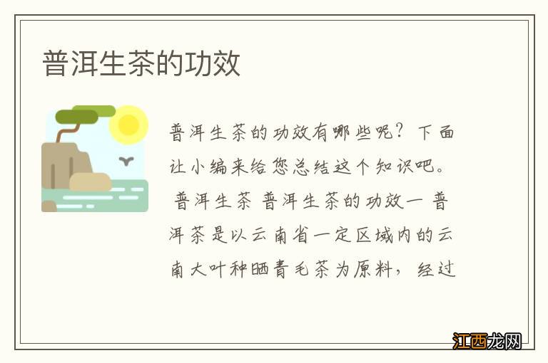 普洱生茶的功效